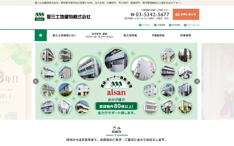 愛三土地建物 株式会社のホームページ
