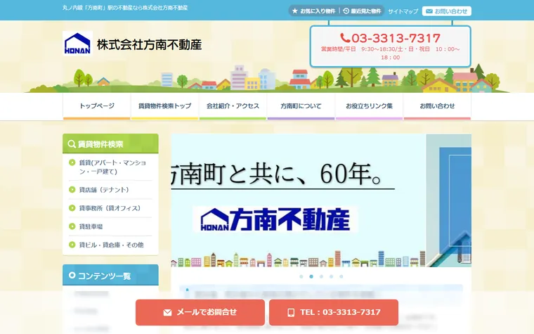 株式会社 方南不動産のホームページ