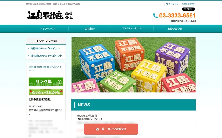 江島不動産 株式会社のホームページ