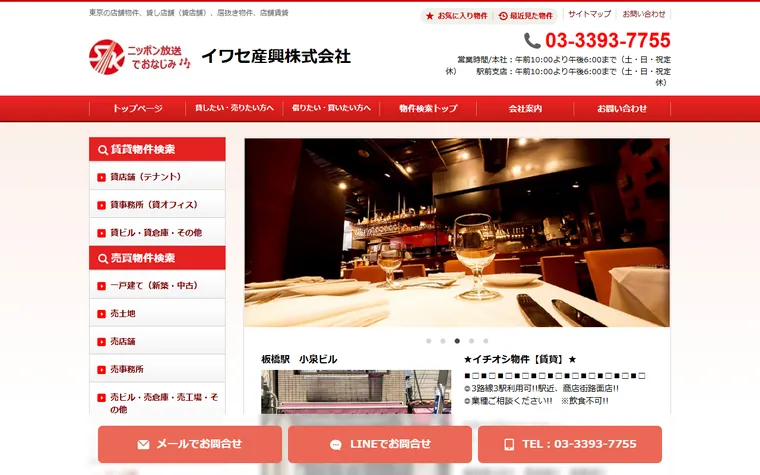 イワセ産興 株式会社のホームページ