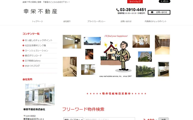 幸栄不動産 株式会社のホームページ