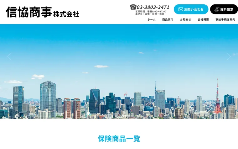 信協商事 株式会社のホームページ