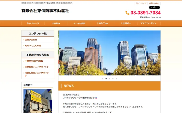 有限会社 東信商事不動産社のホームページ