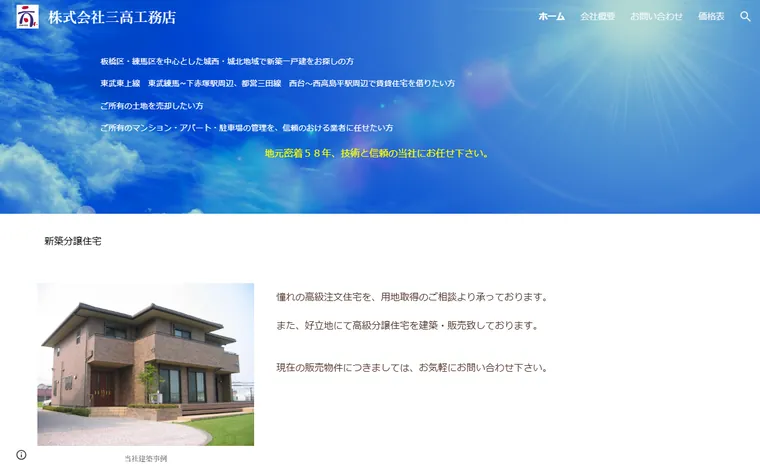 株式会社 三高工務店のホームページ