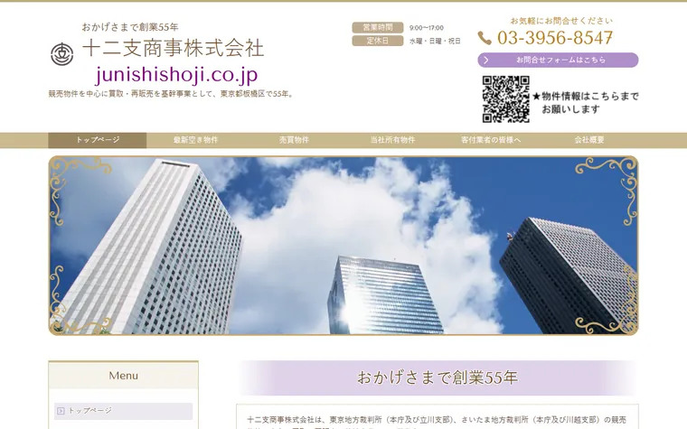 十二支商事 株式会社のホームページ
