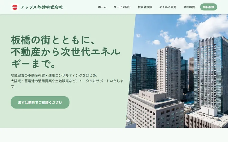 アップル旅建 株式会社のホームページ