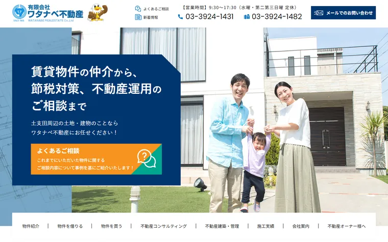 有限会社 ワタナベ不動産のホームページ