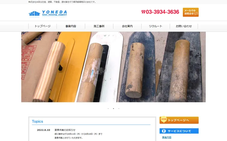 株式会社 米田のホームページ