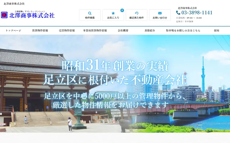 北澤商事 株式会社のホームページ