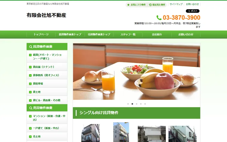有限会社 旭不動産のホームページ