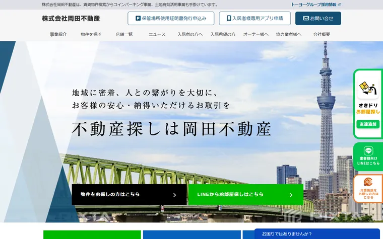 株式会社 岡田不動産のホームページ