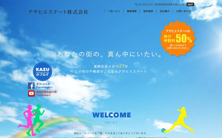 アサヒエステート 株式会社のホームページ