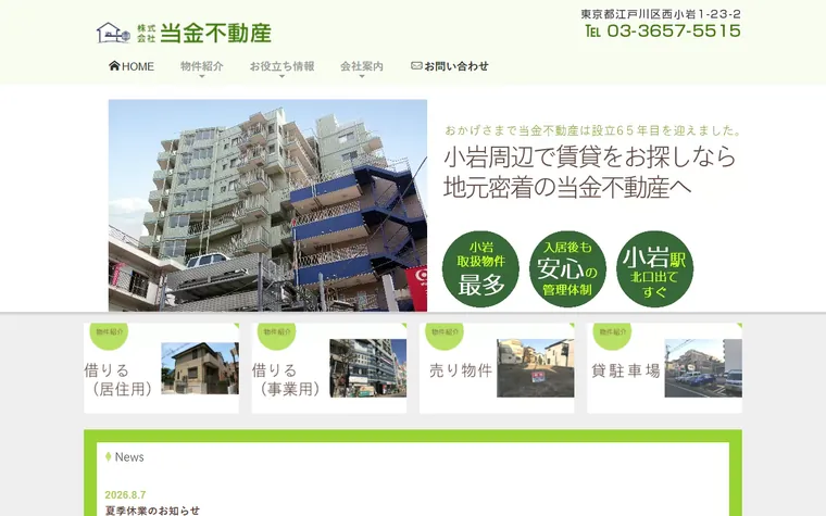 株式会社 当金不動産のホームページ