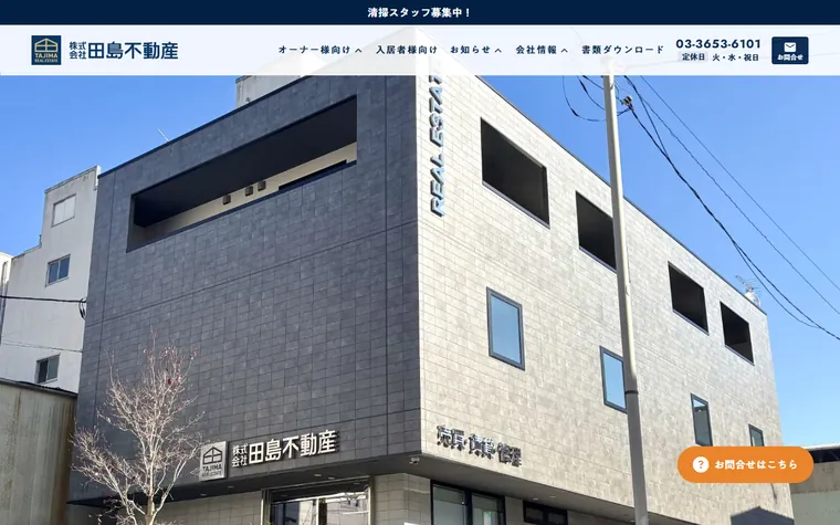 株式会社 田島不動産のホームページ