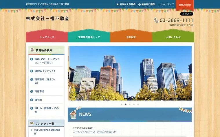 株式会社 三福不動産のホームページ