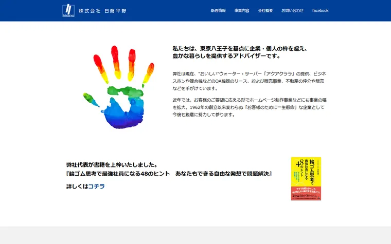 株式会社 日商平野のホームページ