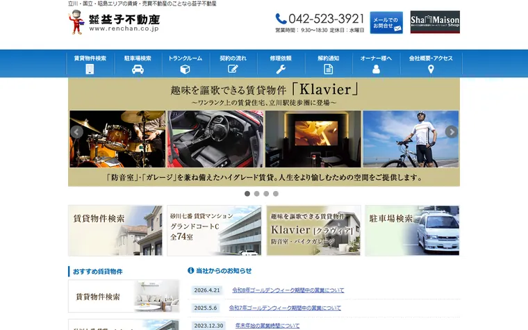 株式会社 益子不動産のホームページ