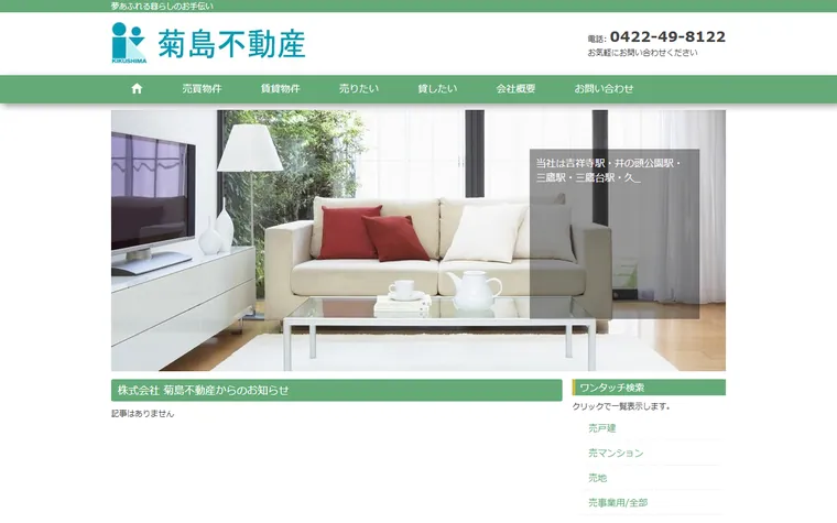 株式会社 菊島不動産のホームページ