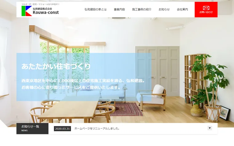 弘和建設 株式会社のホームページ
