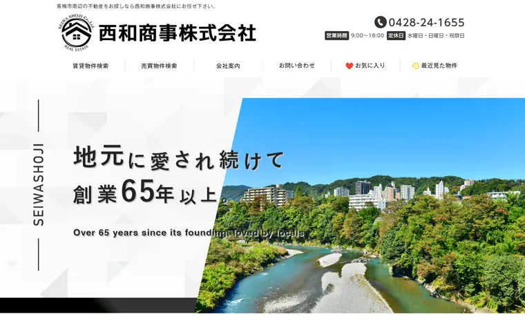 西和商事 株式会社のホームページ