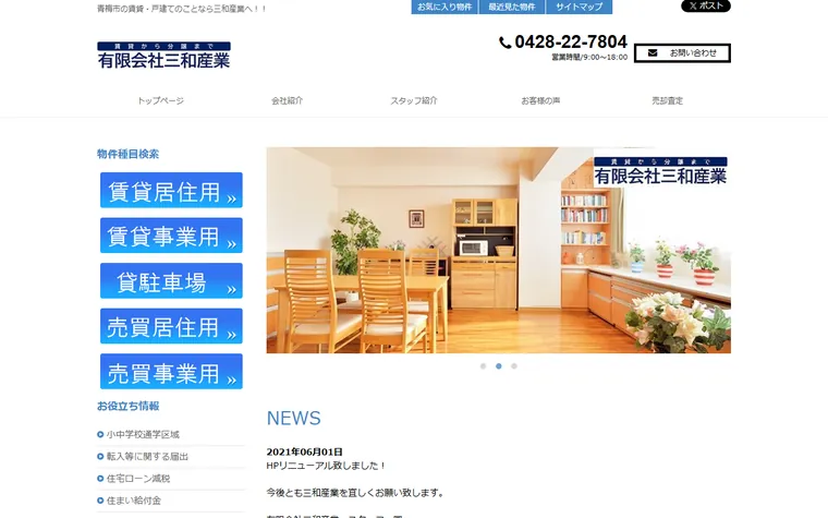 有限会社 三和産業のホームページ