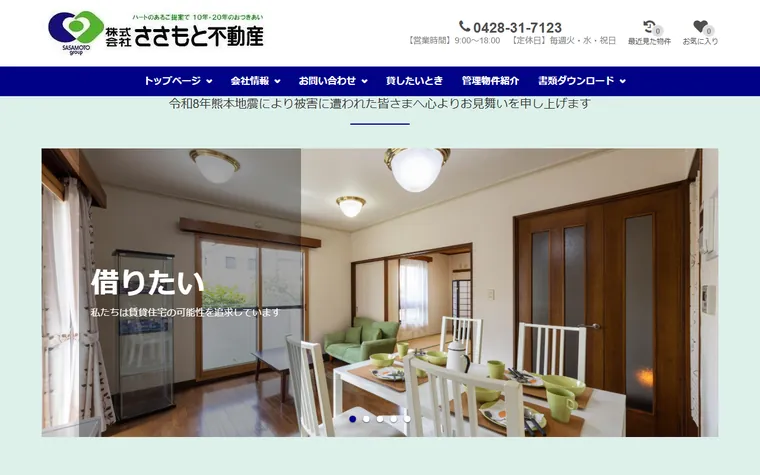 株式会社 ささもと不動産のホームページ