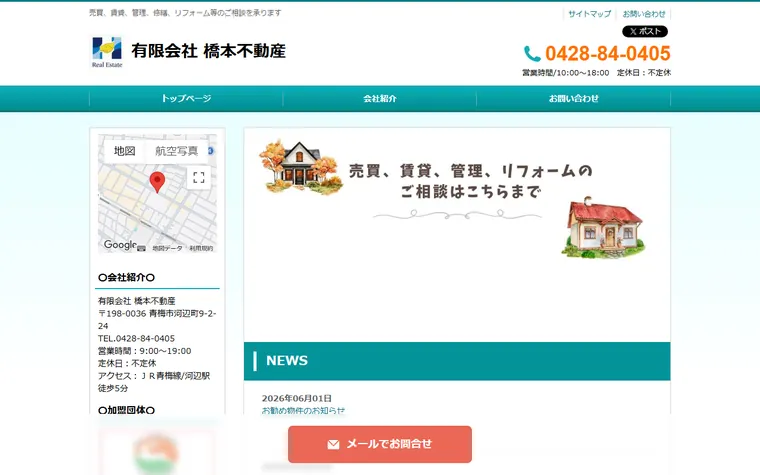 有限会社 橋本不動産のホームページ