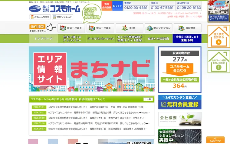 株式会社 コスモホームのホームページ