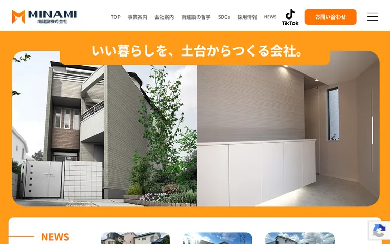 南建設 株式会社のホームページ