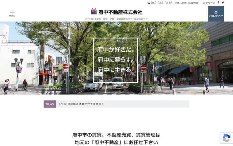 府中不動産 株式会社のホームページ