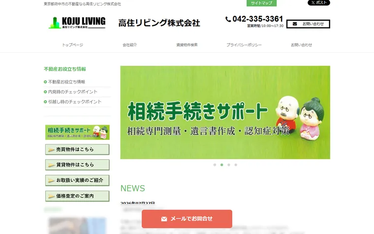 高住リビング 株式会社のホームページ