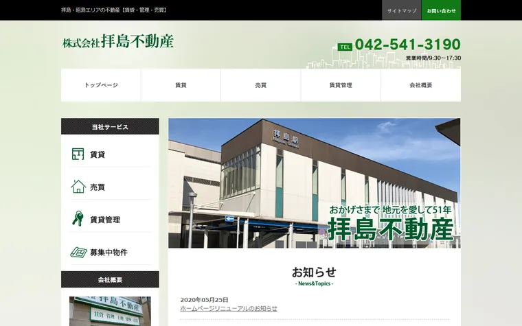 株式会社 拝島不動産のホームページ