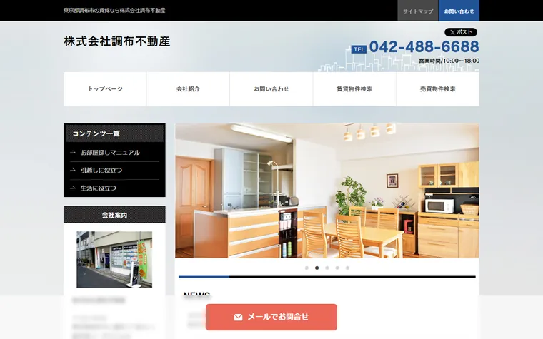 株式会社 調布不動産のホームページ