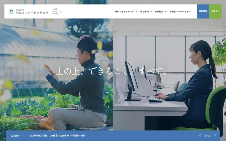 株式会社 調布みつぎ不動産研究所のホームページ
