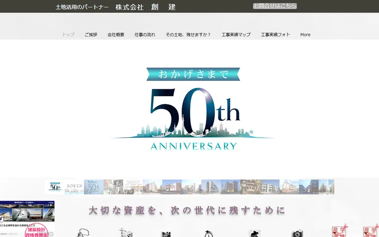 株式会社 創建のホームページ