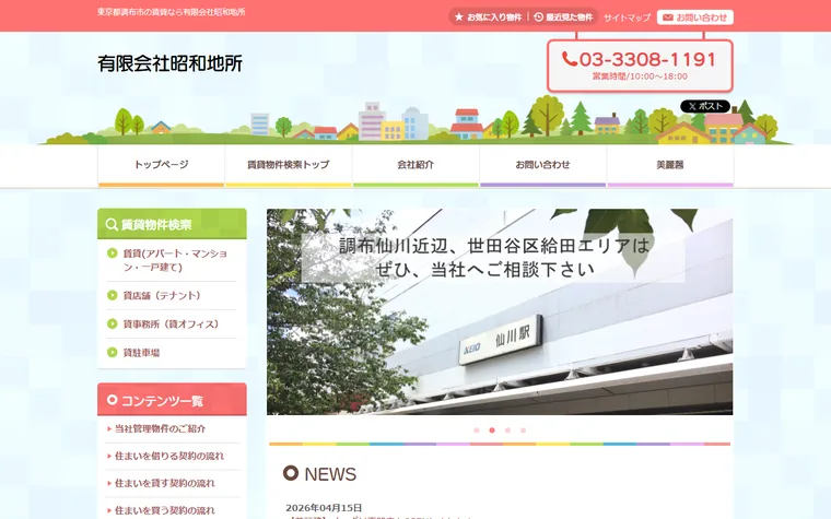 有限会社 昭和地所のホームページ