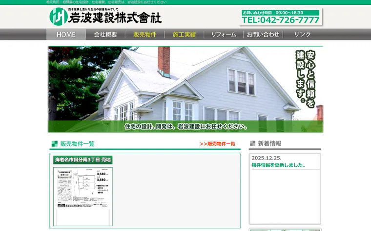 岩波建設 株式会社のホームページ