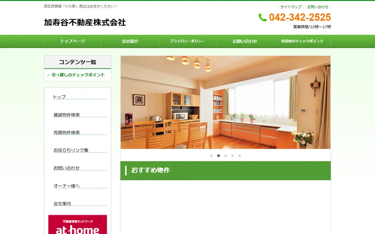 加寿谷不動産 株式会社のホームページ