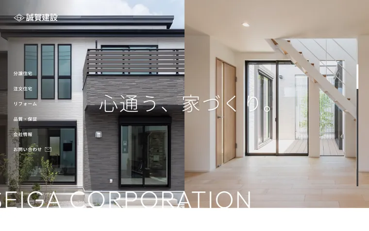 誠賀建設 株式会社のホームページ