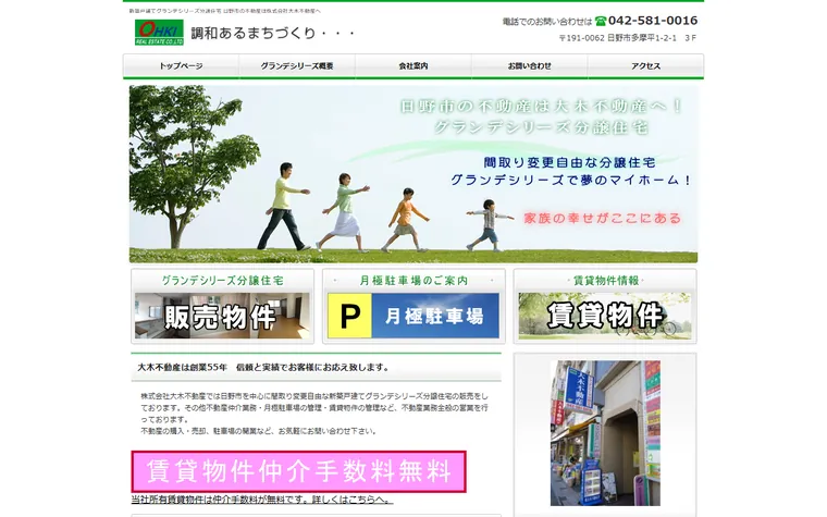 株式会社 大木不動産のホームページ