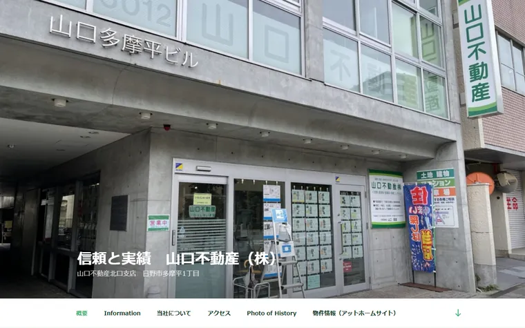 山口不動産 株式会社のホームページ