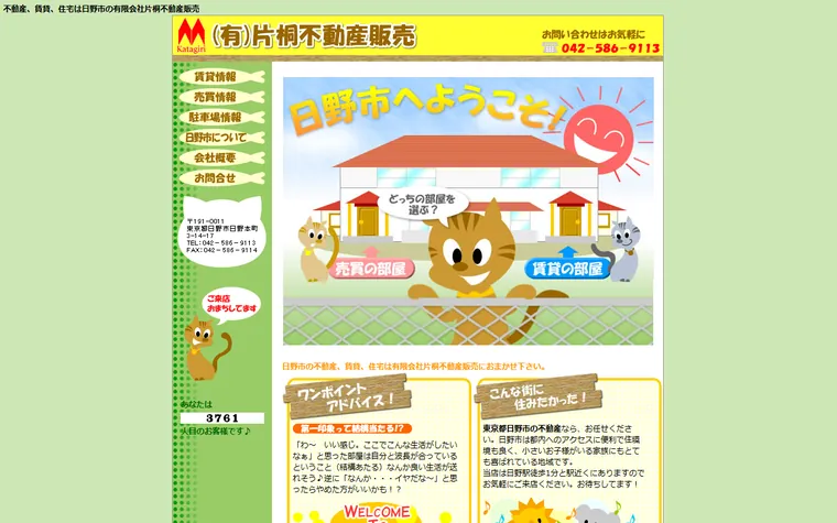 有限会社 片桐不動産販売のホームページ
