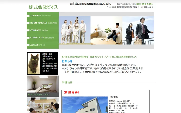 株式会社 ビオスのホームページ