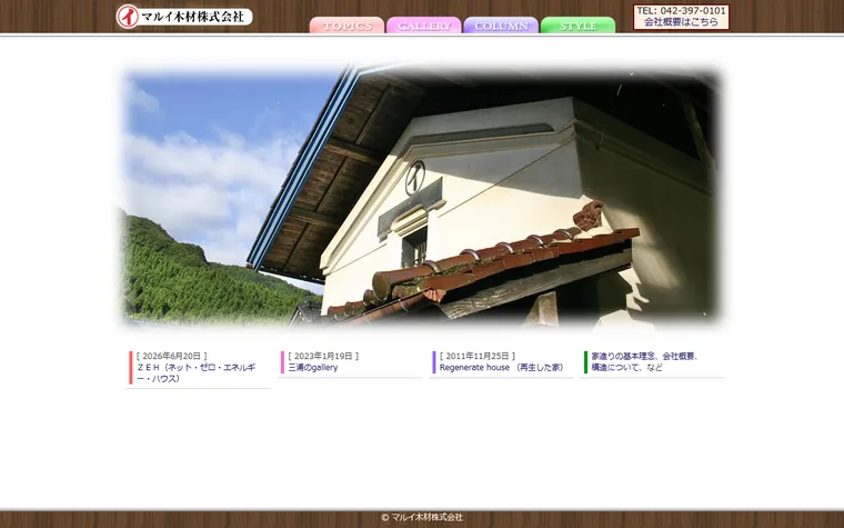 マルイ木材 株式会社のホームページ