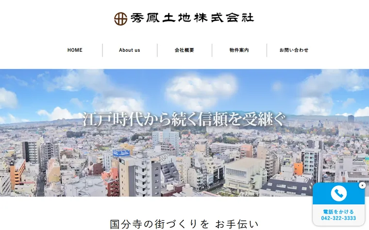 秀鳳土地 株式会社のホームページ