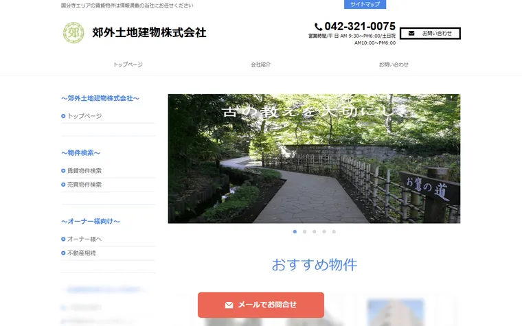郊外土地建物 株式会社のホームページ