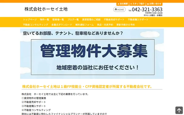 株式会社 ホーセイ土地のホームページ