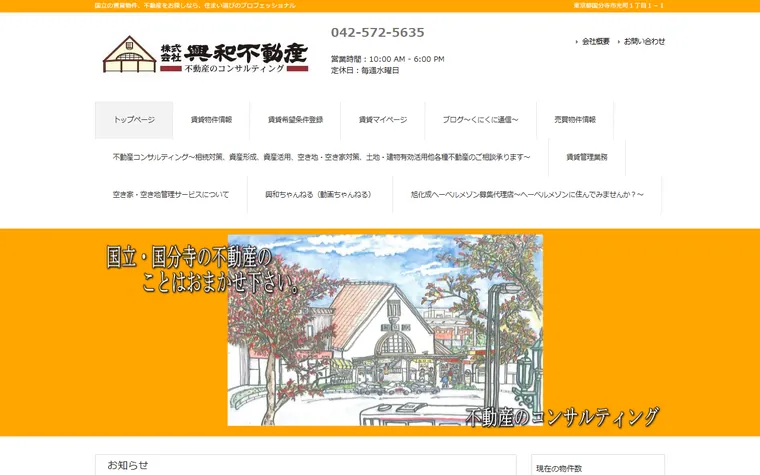 株式会社 興和不動産のホームページ