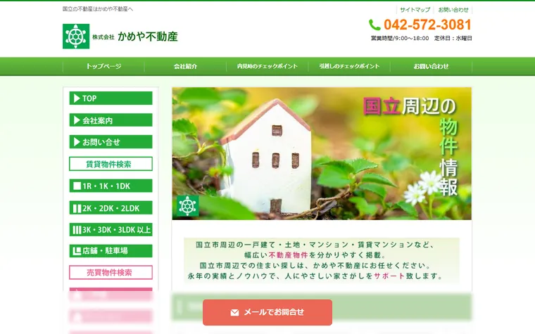 株式会社 かめや不動産のホームページ