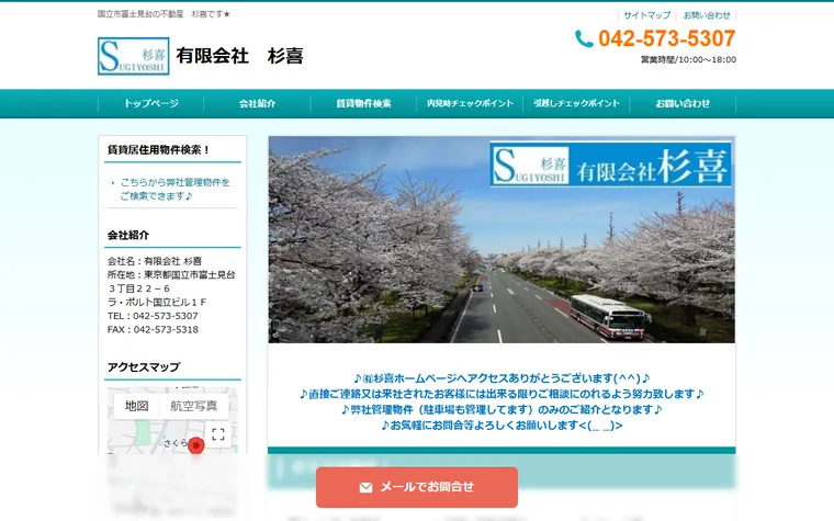 有限会社 杉喜のホームページ